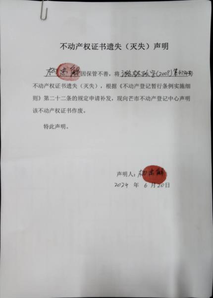 不动产权证书遗失（灭失）声明-杨忠解