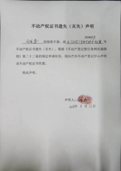 不动产权证书遗失（灭失）声明-闵琼姿