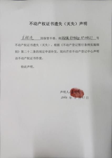 不动产权证书遗失（灭失）声明-余绍洗