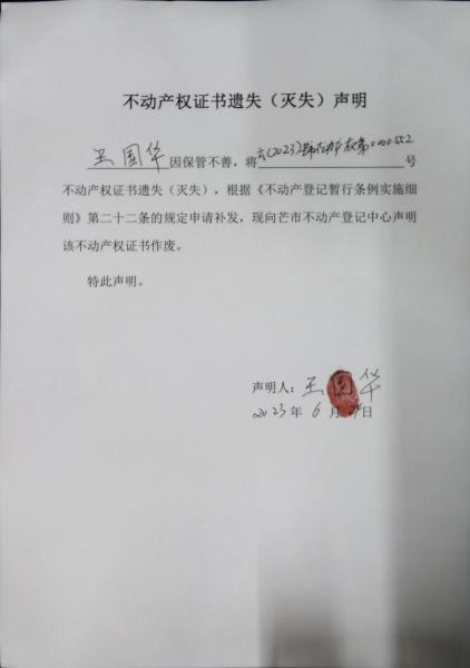 不动产权证书遗失（灭失）声明-王国华