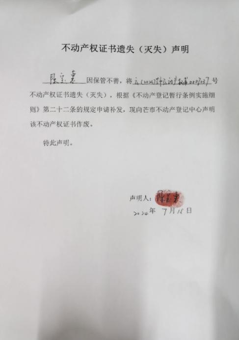 不动产权证书遗失（灭失）声明-陈宝惠