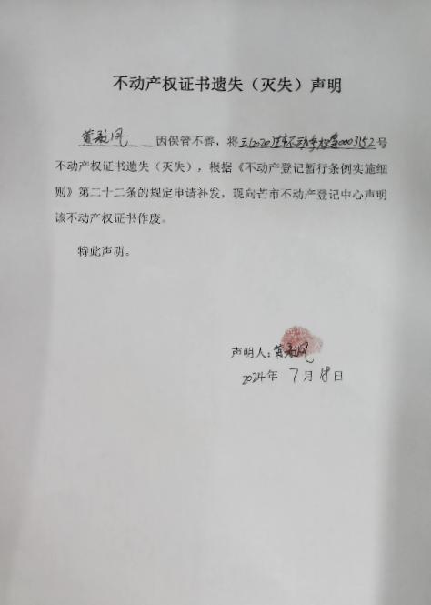 不动产权证书遗失（灭失）声明-黄彩凤