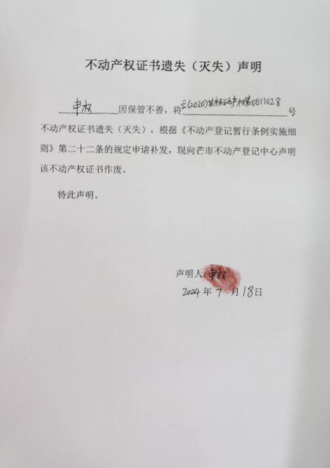 不动产权证书遗失（灭失）声明-申权 