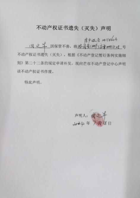 不动产权证书遗失（灭失）声明-白文军