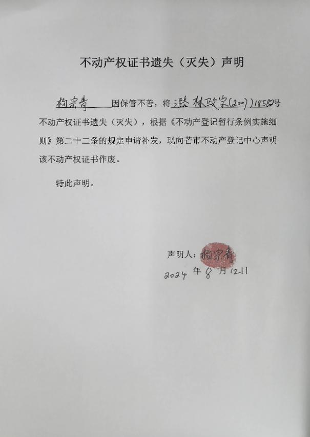 不动产权证书遗失（灭失）声明-杨宗青