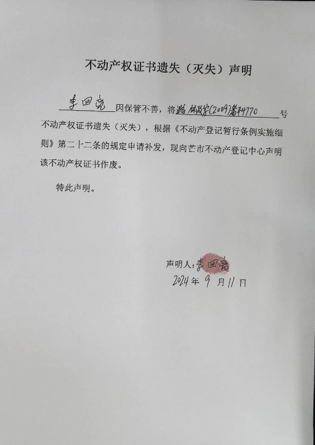 不动产权证书遗失（灭失）声明-郑国昌