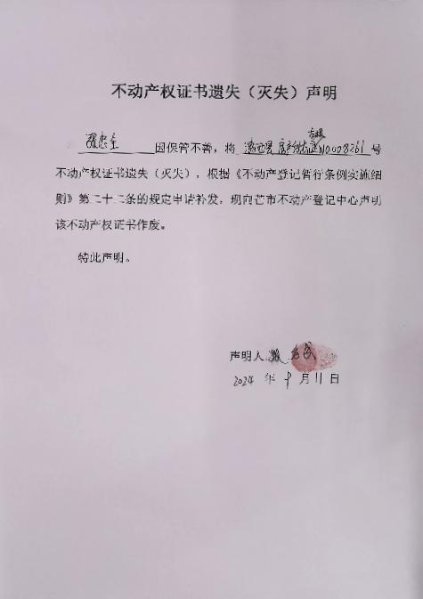 不动产权证书遗失（灭失）声明-张忠全 (2)