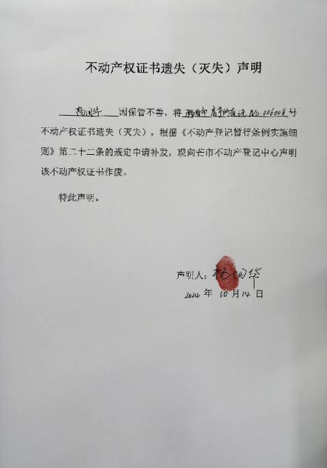 不动产权证书遗失（灭失）声明-杨国华