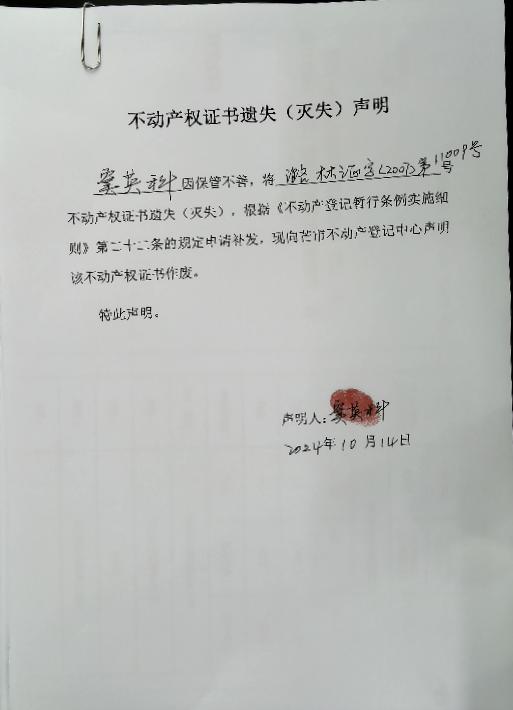 不动产权证书遗失（灭失）声明-窦英科