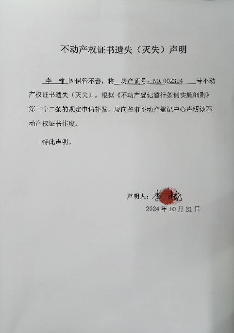 不动产权证书遗失（灭失）声明-李榆