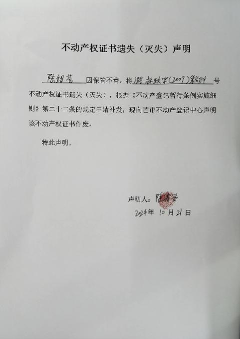 不动产权证书遗失（灭失）声明-陆绍苍-