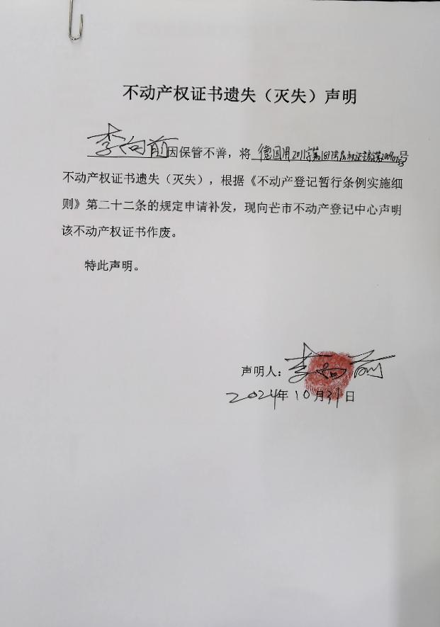 不动产权证书遗失（灭失）声明-李向前