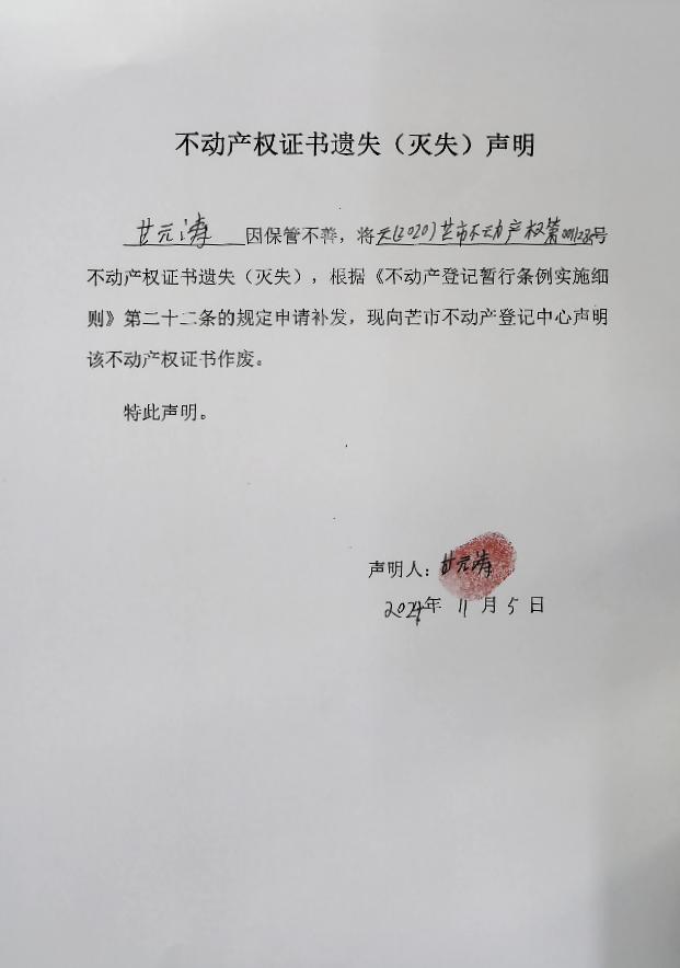 不动产权证书遗失（灭失）声明-甘元涛