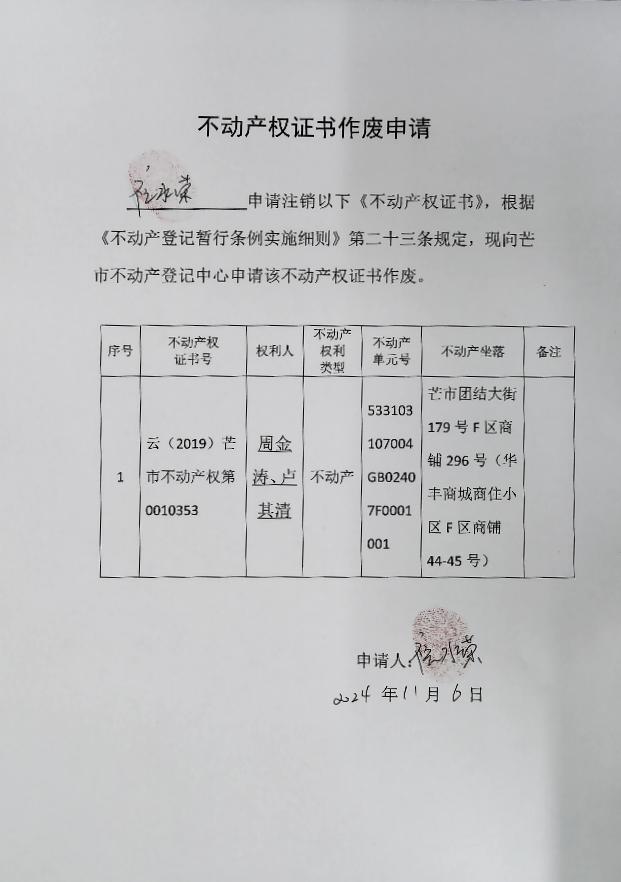 不动产权证书作废公告（周金涛、卢其清）