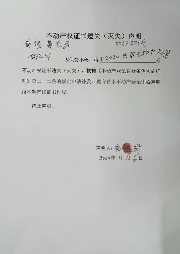 不动产权证书遗失（灭失）声明-黄倩、黄志民、杨祖琴