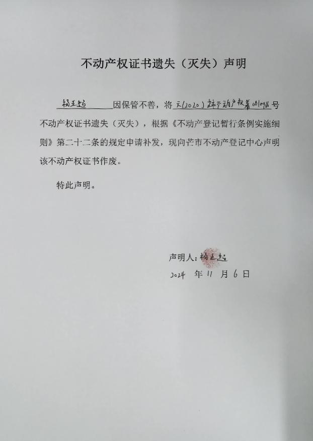 不动产权证书遗失（灭失）声明-杨正超