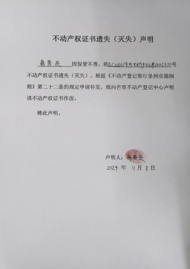 不动产权证书遗失（灭失）声明-蒋雪庆