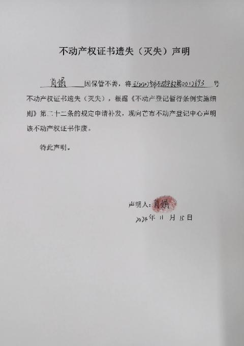 不动产权证书遗失（灭失）声明-肖娟