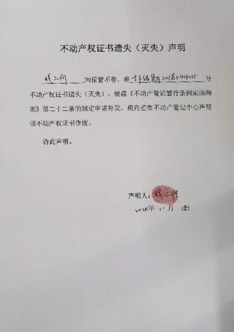 不动产权证书遗失（灭失）声明-线三所