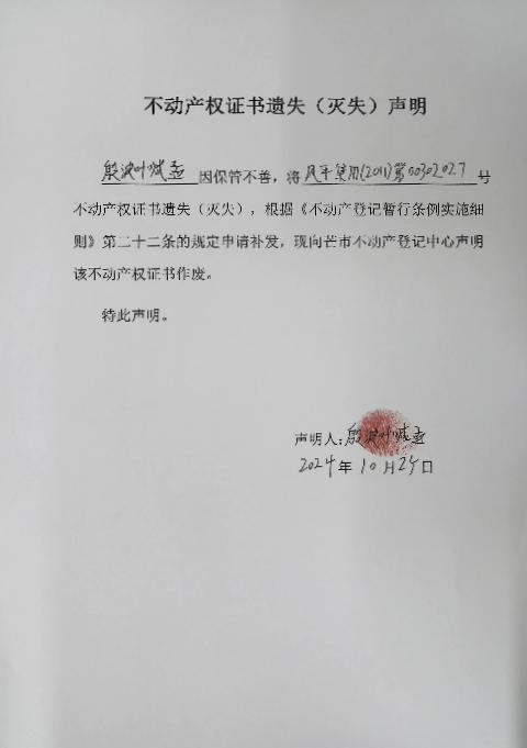 不动产权证书遗失（灭失）声明-殷波叶喊孟
