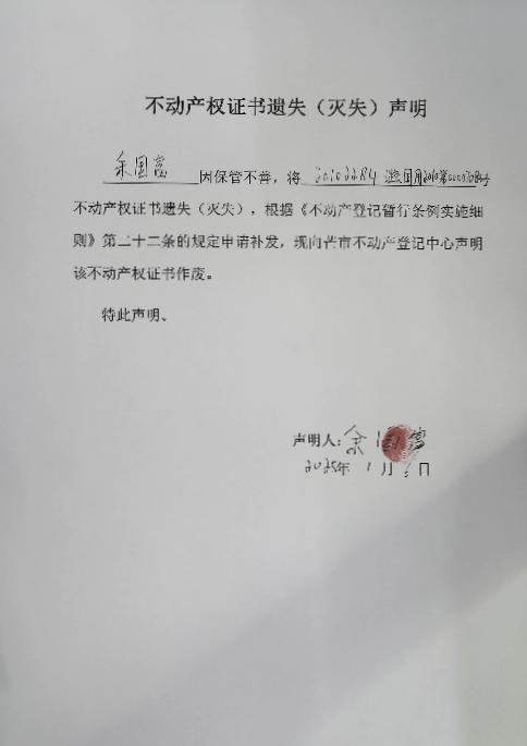 不动产权证书遗失（灭失）声明-余国富