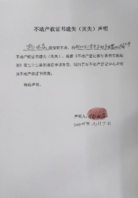 不动产权证书遗失（灭失）声明-杨世层