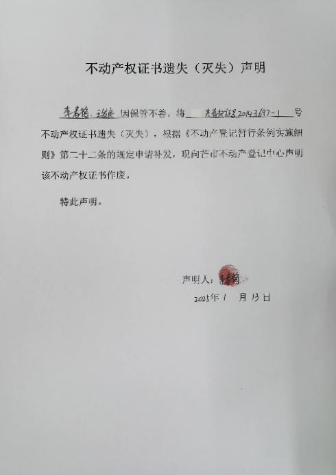 不动产权证书遗失（灭失）声明-李春梅、王发良