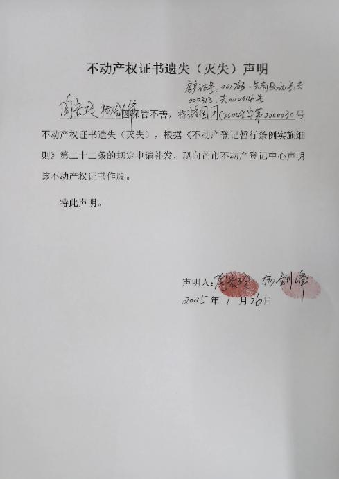 不动产权证书遗失（灭失）声明-陶宏玲、杨剑峰