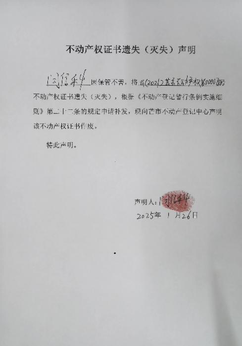 不动产权证书遗失（灭失）声明-闫信科