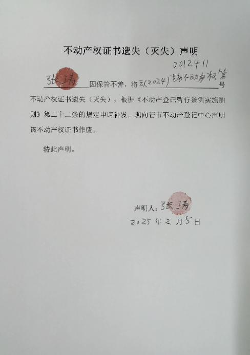 不动产权证书遗失（灭失）声明-张涛