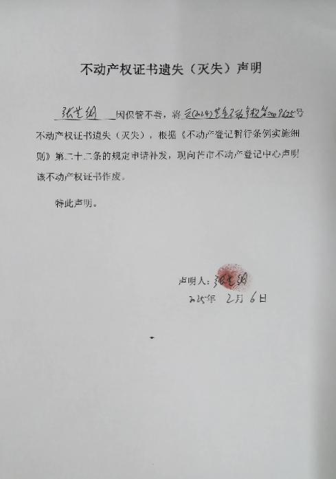 不动产权证书遗失（灭失）声明-张艺纲