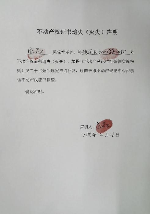 不动产权证书遗失（灭失）声明-龙磊