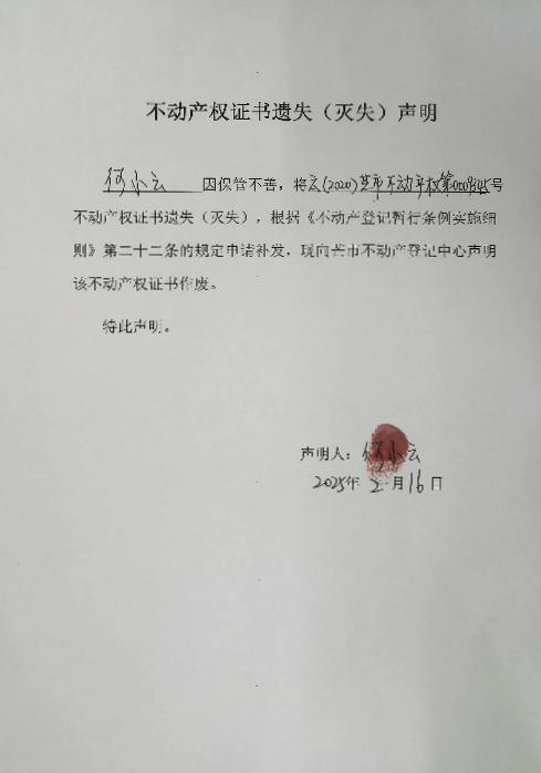 不动产权证书遗失（灭失）声明-何小云