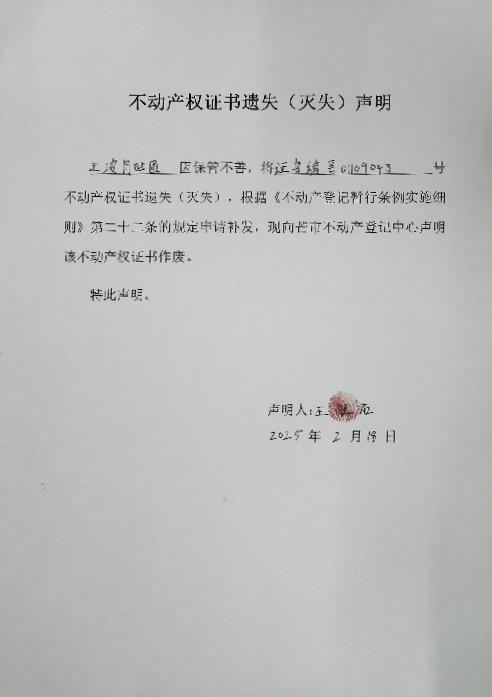 不动产权证书遗失（灭失）声明-王波月凹团