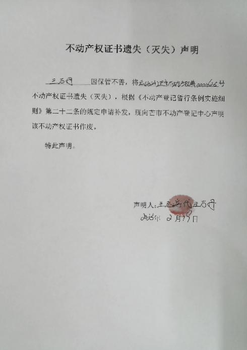 不动产权证书遗失（灭失）声明-王万丹