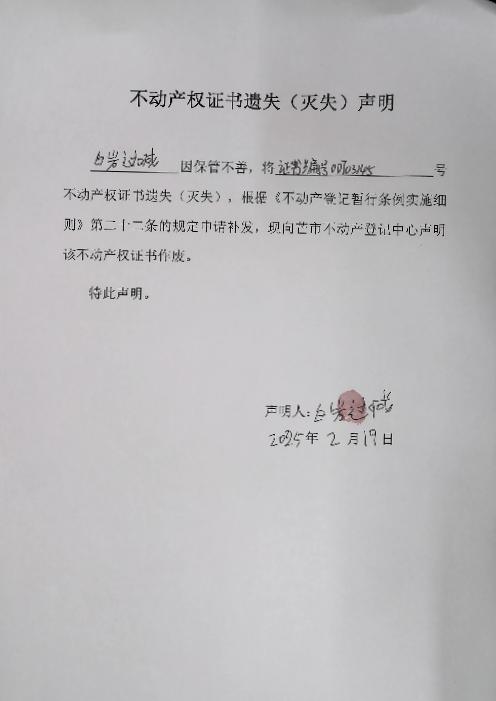 不动产权证书遗失（灭失）声明-白岩过喊