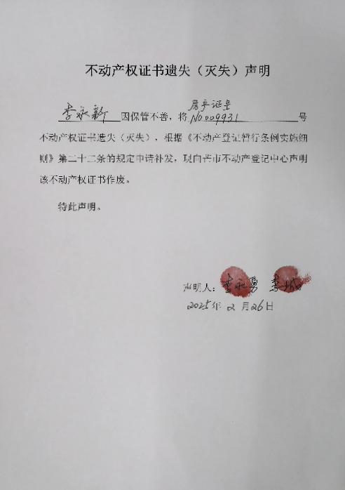 不动产权证书遗失（灭失）声明-李永新