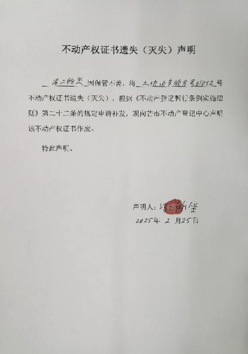 不动产权证书遗失（灭失）声明-冯二所坐