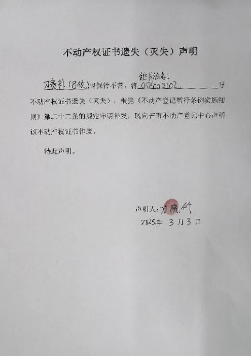 不动产权证书遗失（灭失）声明-刀赛补（已故）