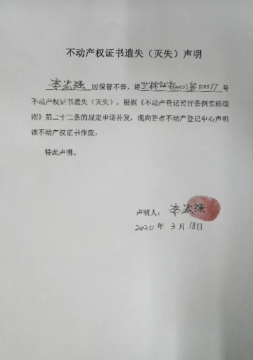 不动产权证书遗失（灭失）声明-李志强