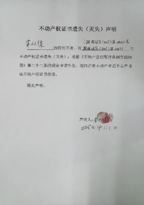 不动产权证书遗失（灭失）声明-李从保