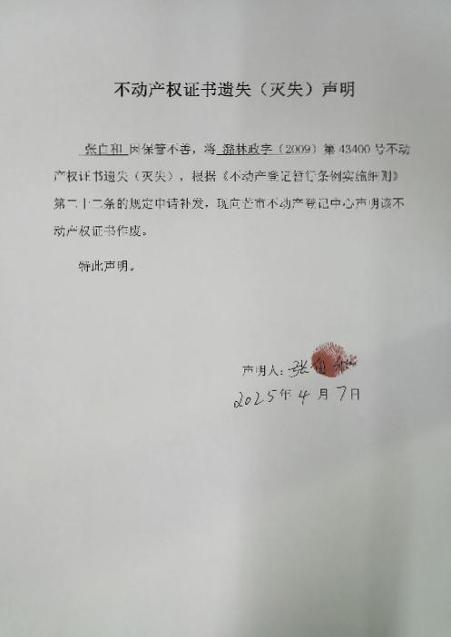 不动产权证书遗失（灭失）声明-张自和