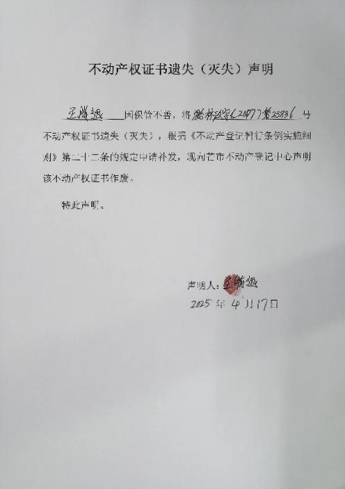 不动产权证书遗失（灭失）声明-王腊退