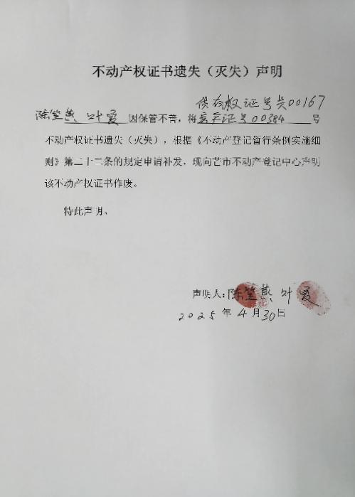 不动产权证书遗失（灭失）声明-叶夏、陈笙燕