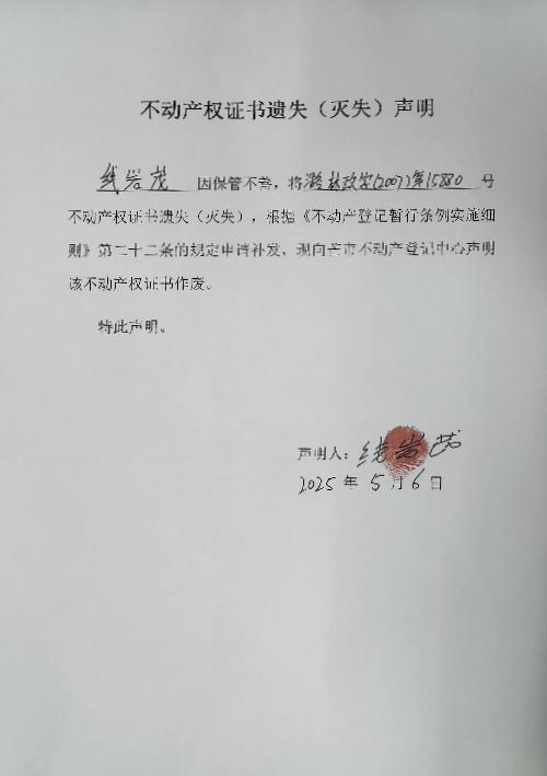 不动产权证书遗失（灭失）声明-线岩茂