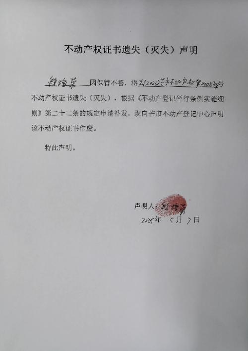 不动产权证书遗失（灭失）声明-段培荣