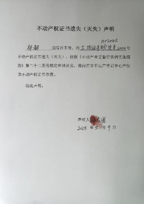 不动产权证书遗失（灭失）声明-祁都