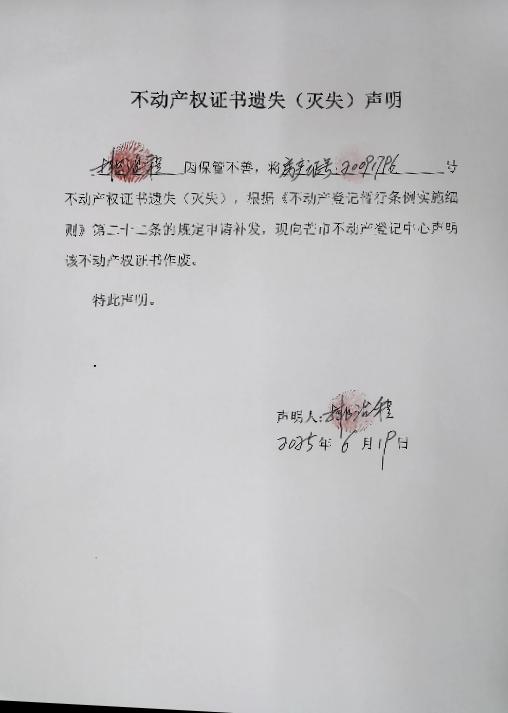 不动产权证书遗失（灭失）声明-排治程