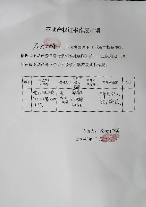 不动产登记证书作废公告（石旭明）