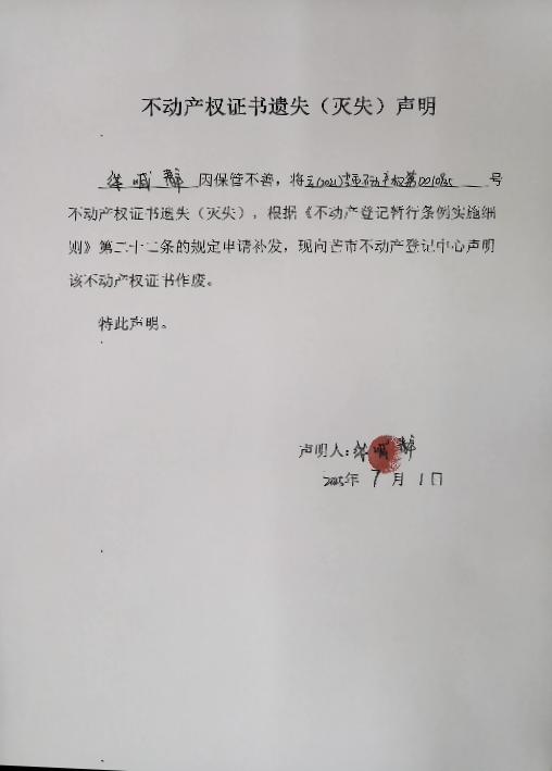 不动产权证书遗失（灭失）声明-线喊静 